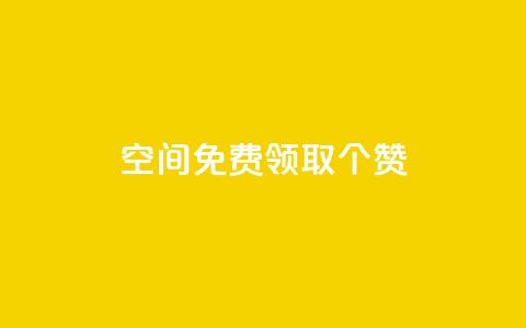 qq空间免费领取20个赞,空间说说点赞全网最低价平台 - 拼多多互助 700拼多多积分后面是什么 第1张 qq空间免费领取20个赞,空间说说点赞全网最低价平台 - 拼多多互助 700拼多多积分后面是什么 第1张