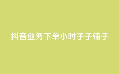 抖音业务下单24小时子子铺子,抖音业务低价自助平台超低价 - 抖音评论赞网站上 子潇网络平台有哪些 第1张 抖音业务下单24小时子子铺子,抖音业务低价自助平台超低价 - 抖音评论赞网站上 子潇网络平台有哪些 第1张