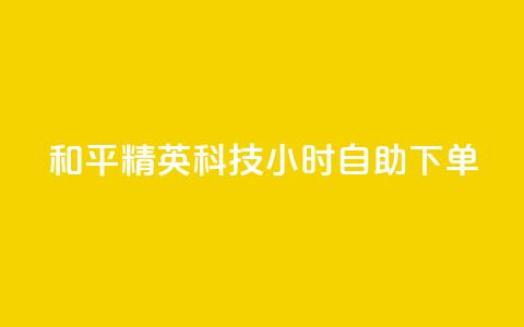和平精英科技24小时自助下单,抖音作品怎么分享 - QQ空间点赞一分钱一万赞 快手点赞官网微信 第1张 和平精英科技24小时自助下单,抖音作品怎么分享 - QQ空间点赞一分钱一万赞 快手点赞官网微信 第1张