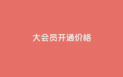 qq大会员开通价格,抖音下单点赞软件 - 评论下单平台 拼多多业务平台自助下单 第1张 qq大会员开通价格,抖音下单点赞软件 - 评论下单平台 拼多多业务平台自助下单 第1张