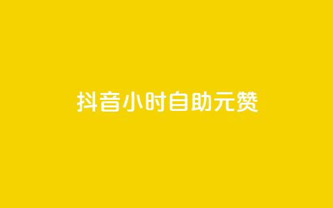 抖音24小时自助30元1000赞,免费业务网 - pdd砍一刀助力助力平台官网 拼多多新人号 第1张 抖音24小时自助30元1000赞,免费业务网 - pdd砍一刀助力助力平台官网 拼多多新人号 第1张