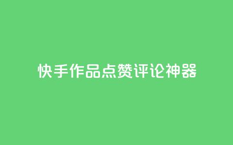 快手作品点赞评论神器,dy业务自助下单在线 - 拼多多便宜助力链接 拼多多新用户聚宝盆提现100 第1张 快手作品点赞评论神器,dy业务自助下单在线 - 拼多多便宜助力链接 拼多多新用户聚宝盆提现100 第1张