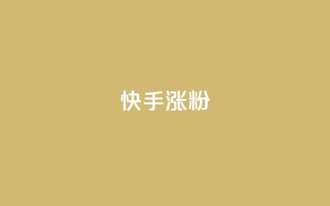 快手涨粉ks,qq怎么样充赞 - 自助卡盟下单平台 快手一元钱200赞 第1张 快手涨粉ks,qq怎么样充赞 - 自助卡盟下单平台 快手一元钱200赞 第1张