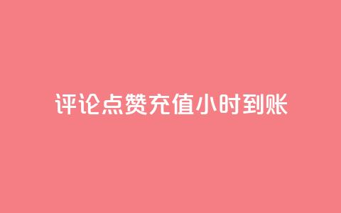 dy评论点赞充值24小时到账,24小时秒赞秒评 - 拼多多最后0.01解决办法 拼多多免费领5件领4件可以吗 第1张 dy评论点赞充值24小时到账,24小时秒赞秒评 - 拼多多最后0.01解决办法 拼多多免费领5件领4件可以吗 第1张