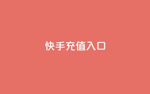 快手充值入口,QQ空间24小时业务自助下单 - 快手点赞评论自动生成器 雷神网24小时秒单业务平台 第1张 快手充值入口,QQ空间24小时业务自助下单 - 快手点赞评论自动生成器 雷神网24小时秒单业务平台 第1张