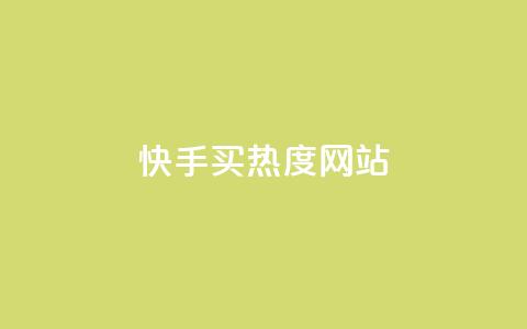 快手买热度网站 - 0.01元,小白龙马山有限责任公司,24小时免费快手下单平台 ks一元1000个赞秒到软件 抖音真人点赞24小时在线 第1张 快手买热度网站 - 0.01元,小白龙马山有限责任公司,24小时免费快手下单平台 ks一元1000个赞秒到软件 抖音真人点赞24小时在线 第1张