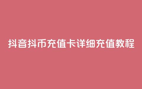 抖音抖币充值卡详细充值教程 第1张 抖音抖币充值卡详细充值教程 第1张