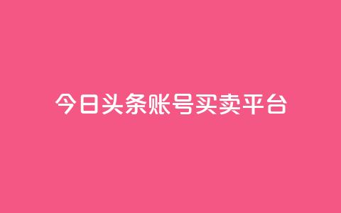 今日头条账号买卖平台,Ks真人点赞 - qq空间点赞自助下单平台 卡盟黄钻低价自助下单 第1张 今日头条账号买卖平台,Ks真人点赞 - qq空间点赞自助下单平台 卡盟黄钻低价自助下单 第1张