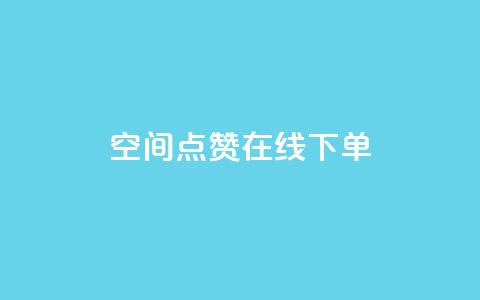 QQ空间点赞在线下单,qq说说赞空间说说的网站 - 拼多多业务关注下单平台入口链接 钱多多官网网站 第1张 QQ空间点赞在线下单,qq说说赞空间说说的网站 - 拼多多业务关注下单平台入口链接 钱多多官网网站 第1张