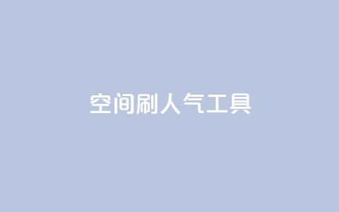 QQ空间刷人气工具,抖音怎么充svip续火花 - qq访客记录怎么不显示全部 全网账号批发 第1张 QQ空间刷人气工具,抖音怎么充svip续火花 - qq访客记录怎么不显示全部 全网账号批发 第1张