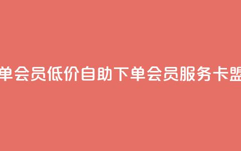 卡盟低价自助下单会员 - 低价自助下单会员服务-卡盟新版上线~ 第1张 卡盟低价自助下单会员 - 低价自助下单会员服务-卡盟新版上线~ 第1张