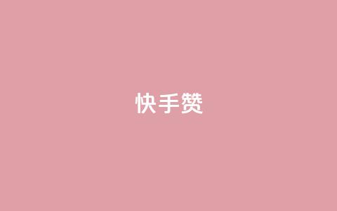 快手赞,快手双击下单平台免费 - QQ小号批发平台 qq空间的浏览量 第1张 快手赞,快手双击下单平台免费 - QQ小号批发平台 qq空间的浏览量 第1张