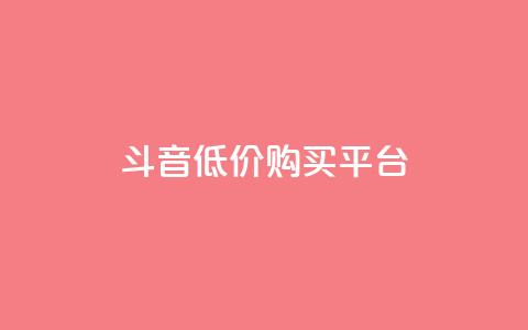 qq斗音低价购买平台,24小时业务自动下单平台 - 快手点赞100个1块钱是真的吗 qq动态自动秒赞怎么设置 第1张 qq斗音低价购买平台,24小时业务自动下单平台 - 快手点赞100个1块钱是真的吗 qq动态自动秒赞怎么设置 第1张