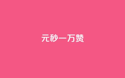 1元秒一万赞 - 迅速获得一万赞,只需支付1元! 第1张 1元秒一万赞 - 迅速获得一万赞,只需支付1元! 第1张