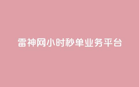 雷神网24小时秒单业务平台,qq业务卡盟网站最低价 - 自助赞平台24小时发货 空间说说赞领取 第1张 雷神网24小时秒单业务平台,qq业务卡盟网站最低价 - 自助赞平台24小时发货 空间说说赞领取 第1张