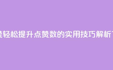 qq代点赞 - 轻松提升QQ点赞数的实用技巧解析! 第1张 qq代点赞 - 轻松提升QQ点赞数的实用技巧解析! 第1张