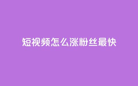 qq短视频怎么涨粉丝最快 - 快速提升QQ短视频粉丝数量的方法~ 第1张 qq短视频怎么涨粉丝最快 - 快速提升QQ短视频粉丝数量的方法~ 第1张