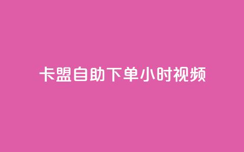 卡盟自助下单24小时视频vip,抖音二十四小时点赞自助平台 - ks低价下单平台业务 KS免费双击 第1张 卡盟自助下单24小时视频vip,抖音二十四小时点赞自助平台 - ks低价下单平台业务 KS免费双击 第1张