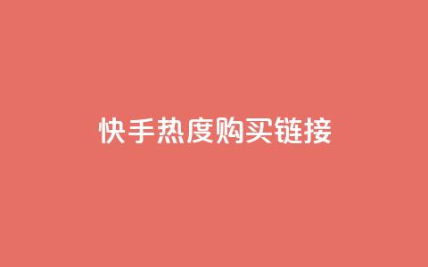 快手热度购买链接,抖音全网最低价业务 - qq空间访客免费领取网址 24小时自助商城 第1张 快手热度购买链接,抖音全网最低价业务 - qq空间访客免费领取网址 24小时自助商城 第1张