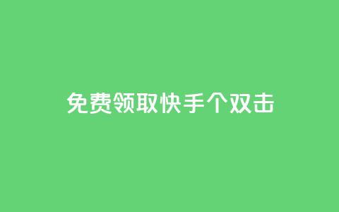 免费领取快手10个双击,qq说说业务网 - 卡盟刷svip永久 DSWQQ点赞网 第1张 免费领取快手10个双击,qq说说业务网 - 卡盟刷svip永久 DSWQQ点赞网 第1张