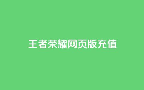 王者荣耀网页版充值,抖音60等级价格对照表 - 快手赞24小时自助 抖音如何快速获得500粉丝 第1张 王者荣耀网页版充值,抖音60等级价格对照表 - 快手赞24小时自助 抖音如何快速获得500粉丝 第1张