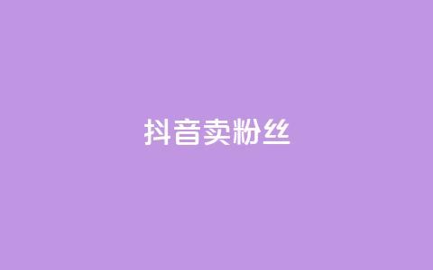 抖音卖粉丝,QQ会员业务网 - 云商城-在线下单 拼多多600块钱要多少人助力 第1张 抖音卖粉丝,QQ会员业务网 - 云商城-在线下单 拼多多600块钱要多少人助力 第1张