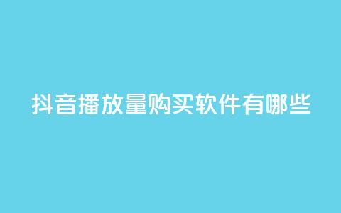 抖音播放量购买软件有哪些,抖音自助商城 - 抖音点赞一分 刷快手打call亲密度 第1张 抖音播放量购买软件有哪些,抖音自助商城 - 抖音点赞一分 刷快手打call亲密度 第1张