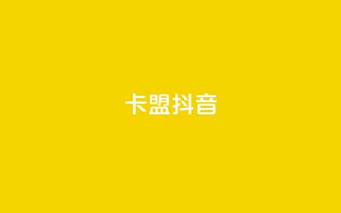 卡盟抖音,免费刷一万qq空间访客量网站 - 免费领QQ说说赞软件 QQ访客自助网址 第1张 卡盟抖音,免费刷一万qq空间访客量网站 - 免费领QQ说说赞软件 QQ访客自助网址 第1张