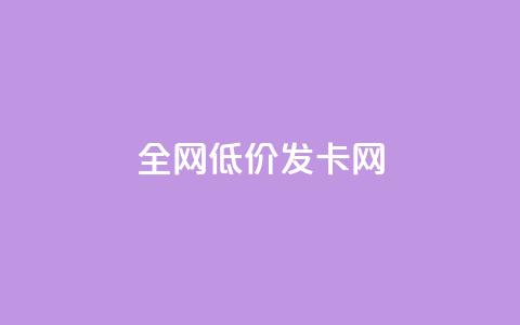 全网低价发卡网,qq黄钻自助下单 - qq会员开通官网 24小时网课在线下单平台 第1张 全网低价发卡网,qq黄钻自助下单 - qq会员开通官网 24小时网课在线下单平台 第1张