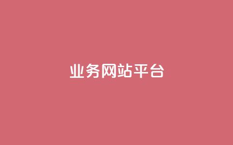 ks业务网站平台,1元3000粉丝不掉粉丝 - 24h自助下单商城 小红书24小时自助业务 第1张 ks业务网站平台,1元3000粉丝不掉粉丝 - 24h自助下单商城 小红书24小时自助业务 第1张