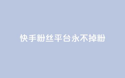 快手粉丝平台+永不掉粉,刷粉每天都掉粉正常吗 - 抖音涨一个粉丝几块钱 qq空间人气精灵手机版下载 第1张 快手粉丝平台+永不掉粉,刷粉每天都掉粉正常吗 - 抖音涨一个粉丝几块钱 qq空间人气精灵手机版下载 第1张