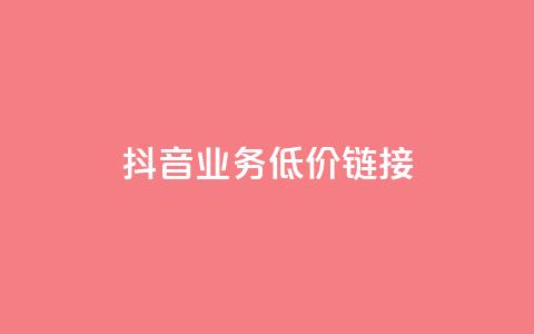 抖音业务低价链接,网红助手24小时下单平台 - 拼多多500人互助群免费 现金大转盘40元成功流程 第1张 抖音业务低价链接,网红助手24小时下单平台 - 拼多多500人互助群免费 现金大转盘40元成功流程 第1张