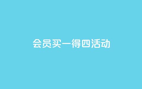 qq会员买一得四活动 - qq会员限时活动，买一送三优惠享不停!  第1张