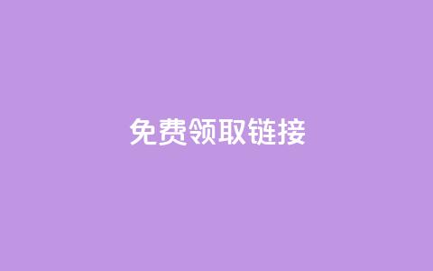 QQ免费领取SVIP链接,抖音充值官方百度 - 24小时自动发卡平台 qq万赞号免费领 第1张 QQ免费领取SVIP链接,抖音充值官方百度 - 24小时自动发卡平台 qq万赞号免费领 第1张