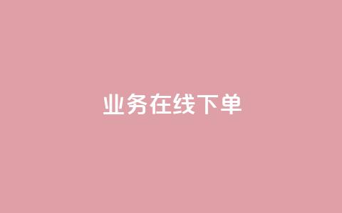 ks业务在线下单,抖音评论点赞自助软件免费 - 快手0.5元1000个赞是真的吗 快手涨流量技巧 第1张 ks业务在线下单,抖音评论点赞自助软件免费 - 快手0.5元1000个赞是真的吗 快手涨流量技巧 第1张