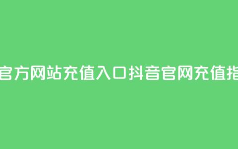 抖音充值官方网站充值入口(抖音官网充值指南) 第1张 抖音充值官方网站充值入口(抖音官网充值指南) 第1张