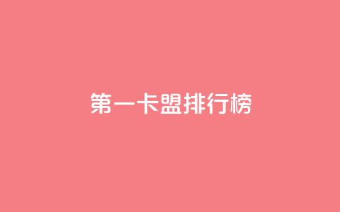第一卡盟排行榜,KS免费双击 - 扣扣说说赞一毛10000 卡盟低价下单平台 第1张 第一卡盟排行榜,KS免费双击 - 扣扣说说赞一毛10000 卡盟低价下单平台 第1张
