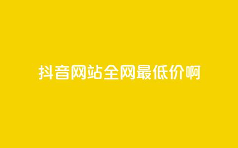 抖音网站全网最低价啊,抖音钻石充值官网入口 - 全网业务自助下单商城 拼多多领红包钱是哪里来的 第1张 抖音网站全网最低价啊,抖音钻石充值官网入口 - 全网业务自助下单商城 拼多多领红包钱是哪里来的 第1张