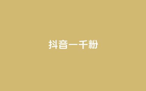 抖音一千粉,qq免费名片十万赞每天领取 - 低价充黄钻网站 ks24小时自动下单网红云商城 第1张 抖音一千粉,qq免费名片十万赞每天领取 - 低价充黄钻网站 ks24小时自动下单网红云商城 第1张