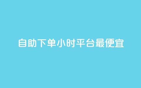 自助下单24小时平台最便宜,24小时自动发卡平台 - 彩虹云商城最新版 抖音作品点赞充值秒到账 第1张 自助下单24小时平台最便宜,24小时自动发卡平台 - 彩虹云商城最新版 抖音作品点赞充值秒到账 第1张