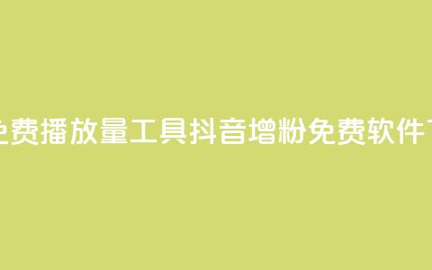 抖音免费播放量工具 - 抖音增粉免费软件 第1张 抖音免费播放量工具 - 抖音增粉免费软件 第1张