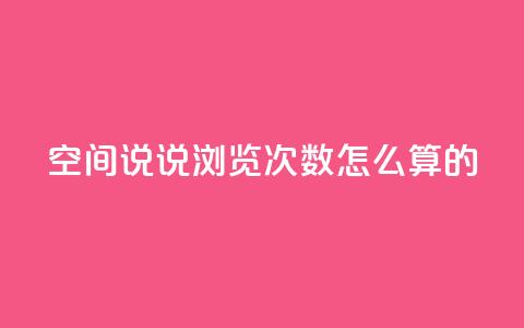qq空间说说浏览次数怎么算的 - QQ空间说说浏览次数计算方法详解! 第1张 qq空间说说浏览次数怎么算的 - QQ空间说说浏览次数计算方法详解! 第1张