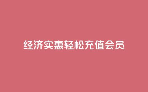 经济实惠:轻松充值QQ会员 第1张 经济实惠:轻松充值QQ会员 第1张
