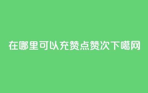 qq在哪里可以充赞 - qq点赞10000次 第1张 qq在哪里可以充赞 - qq点赞10000次 第1张