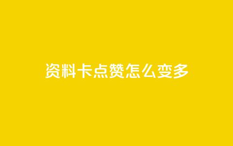 qq资料卡点赞怎么变多,qq赞自助下单平台网进入 - 刷粉黑科技涨粉工具 qq业务网24小时自助下单免费 第1张 qq资料卡点赞怎么变多,qq赞自助下单平台网进入 - 刷粉黑科技涨粉工具 qq业务网24小时自助下单免费 第1张