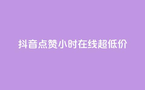 抖音点赞24小时在线超低价,免费QQ名片 - 卡盟低价自助下单 24小时低价秒单业务哪个好 第1张 抖音点赞24小时在线超低价,免费QQ名片 - 卡盟低价自助下单 24小时低价秒单业务哪个好 第1张