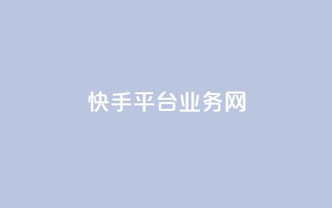 快手平台业务网,快手流量推广网站24小时热线 - Ks24小时秒单业务平台 云小店24小时自助下单 第1张 快手平台业务网,快手流量推广网站24小时热线 - Ks24小时秒单业务平台 云小店24小时自助下单 第1张