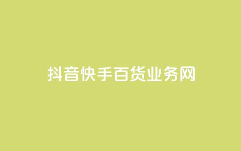 抖音快手百货业务网,qq空间偷看工具网页版 - qq音乐vip兑换码 免费2024 ks买新号 第1张 抖音快手百货业务网,qq空间偷看工具网页版 - qq音乐vip兑换码 免费2024 ks买新号 第1张