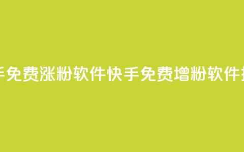 快手免费涨1w粉软件(快手免费增粉软件推荐) 第1张 快手免费涨1w粉软件(快手免费增粉软件推荐) 第1张