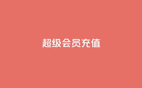 qq超级会员充值,卡盟低价自助下单评论赞 - 抖音粉丝在哪里充 qq空间网站 第1张 qq超级会员充值,卡盟低价自助下单评论赞 - 抖音粉丝在哪里充 qq空间网站 第1张